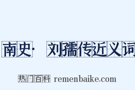 南史·刘孺传近义词是什么意思的图片